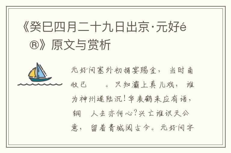 《癸巳四月二十九日出京·元好問》原文與賞析