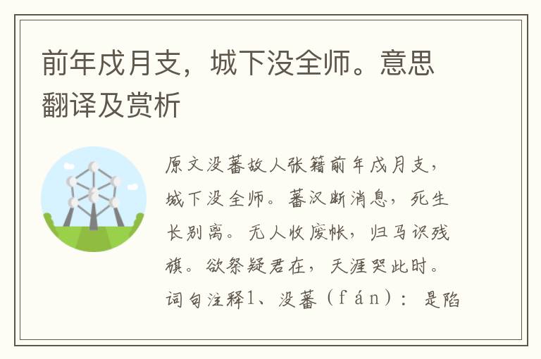 前年戍月支,城下沒全師。意思翻譯及賞析