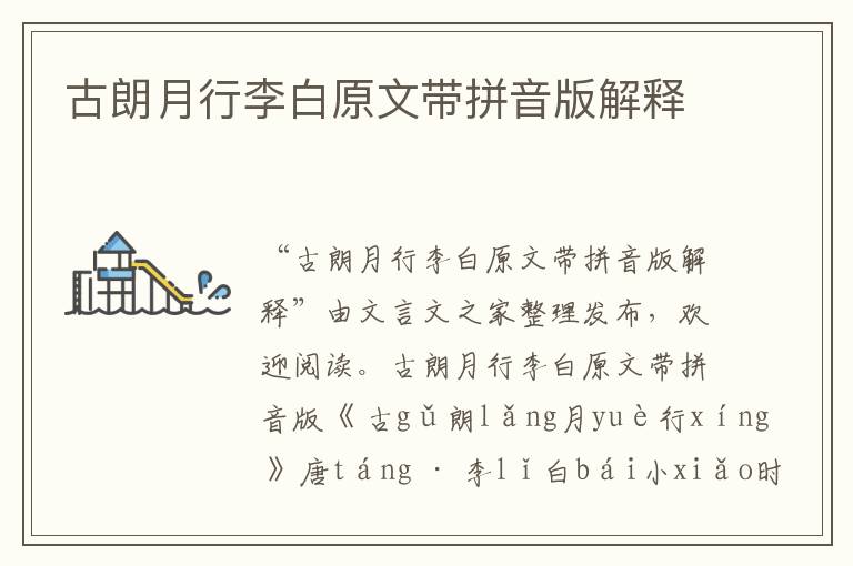 古朗月行李白原文帶拼音版解釋