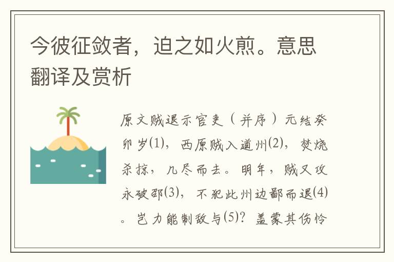 今彼征斂者,迫之如火煎。意思翻譯及賞析