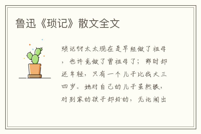 魯迅《瑣記》散文全文