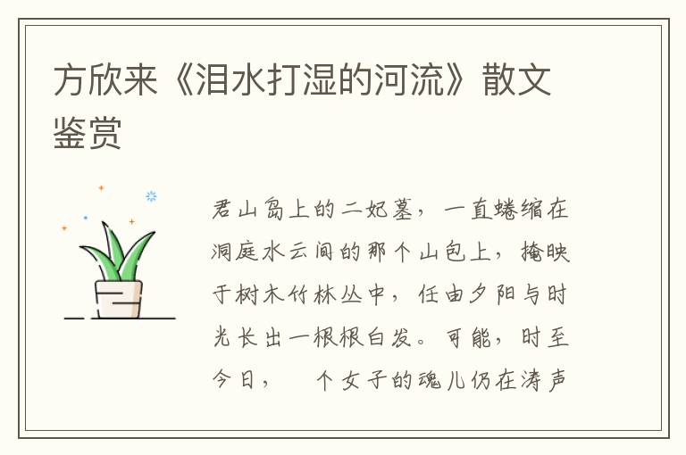 方欣來《淚水打濕的河流》散文鑒賞