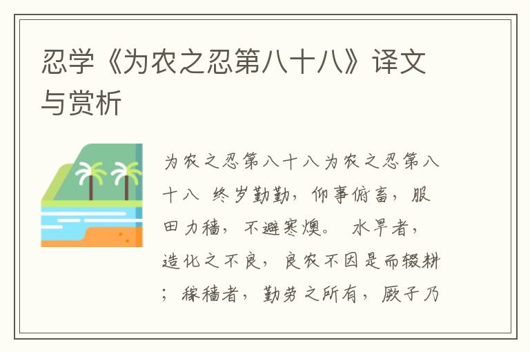 忍學(xué)《為農(nóng)之忍第八十八》譯文與賞析