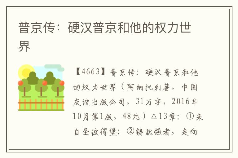 普京傳：硬漢普京和他的權(quán)力世界