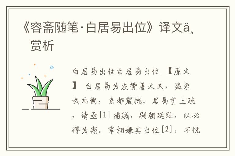 《容齋隨筆·白居易出位》譯文與賞析