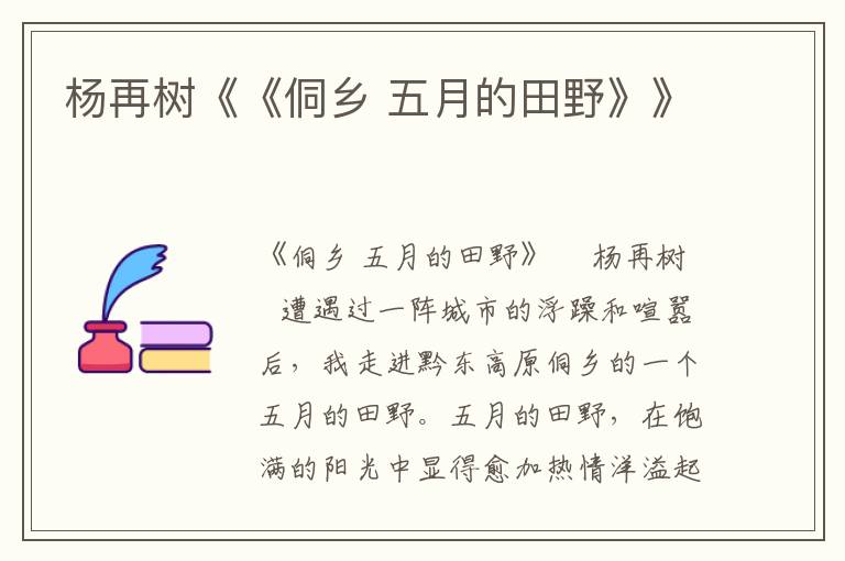 楊再樹《《侗鄉 五月的田野》》