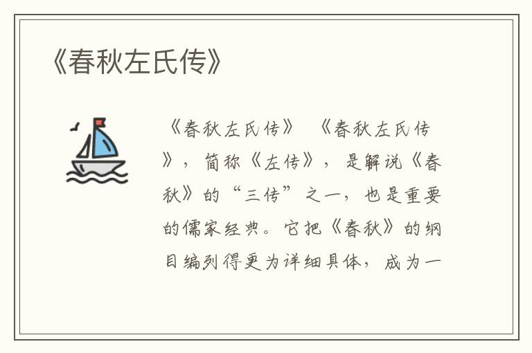 《春秋左氏傳》