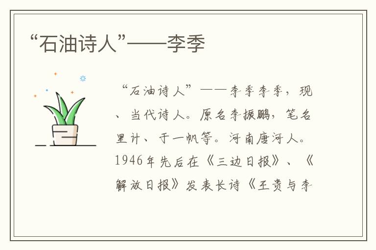 “石油詩人”——李季