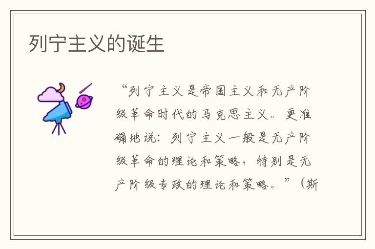 列寧主義的誕生