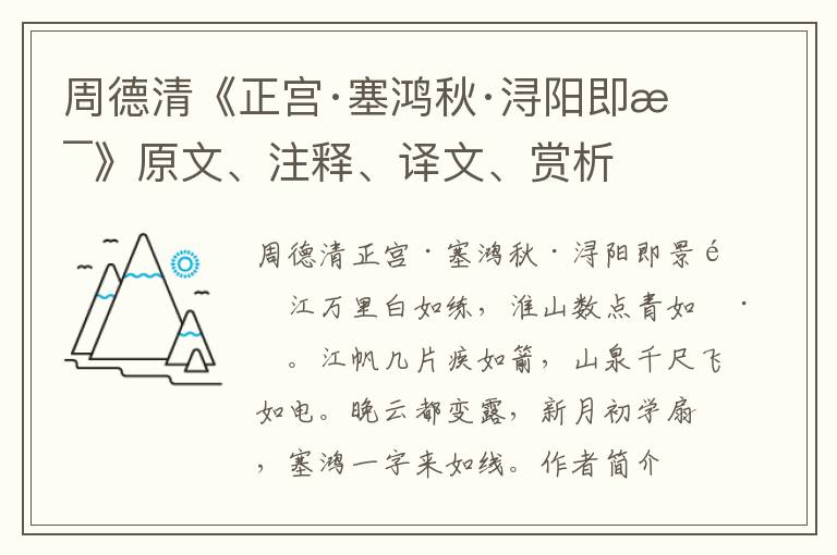 周德清《正宮·塞鴻秋·潯陽即景》原文、注釋、譯文、賞析
