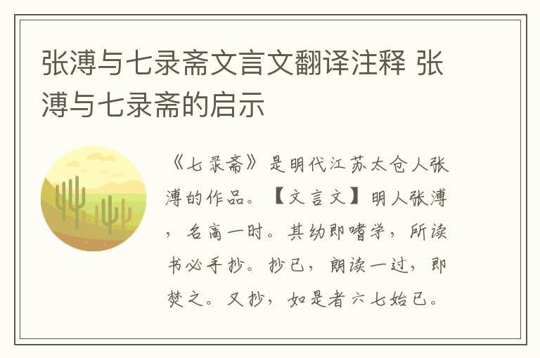 張溥與七錄齋文言文翻譯注釋 張溥與七錄齋的啟示