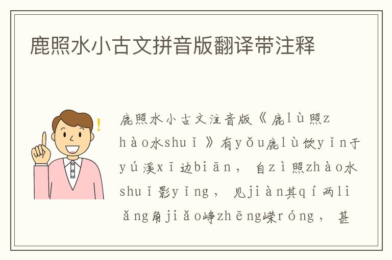 鹿照水小古文拼音版翻譯帶注釋