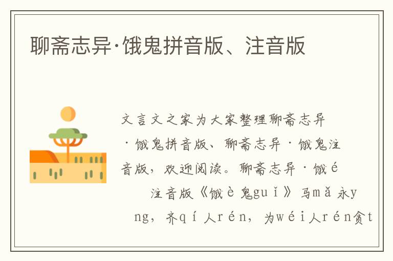 聊齋志異·餓鬼拼音版、注音版