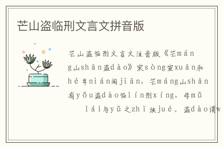 芒山盜臨刑文言文拼音版