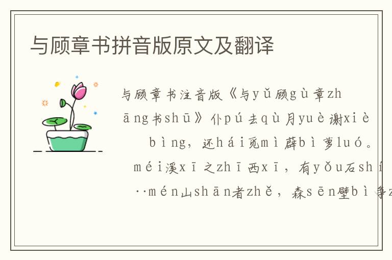 與顧章書拼音版原文及翻譯