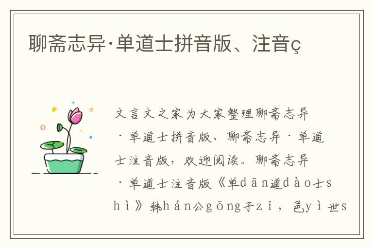 聊齋志異·單道士拼音版、注音版