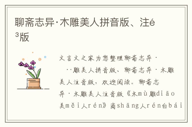 聊齋志異·木雕美人拼音版、注音版