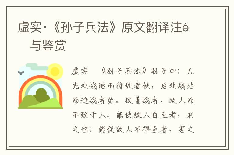 虛實·《孫子兵法》原文翻譯注釋與鑒賞