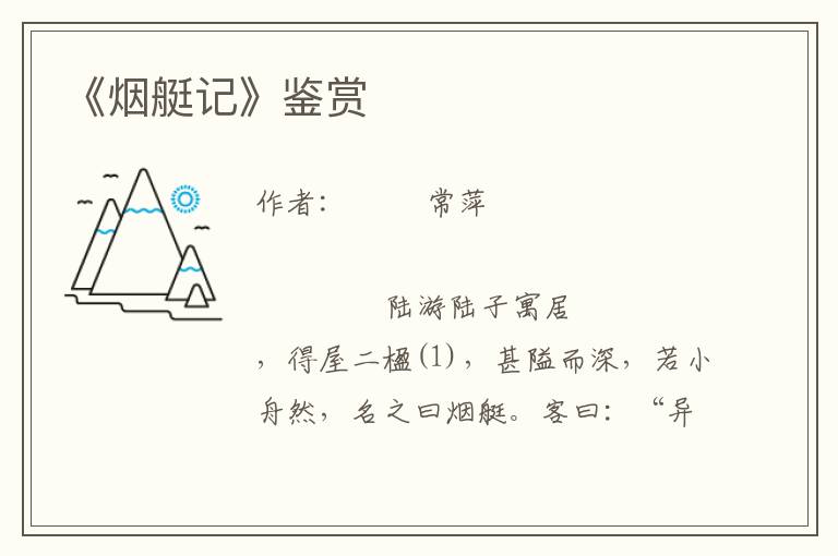 《煙艇記》鑒賞