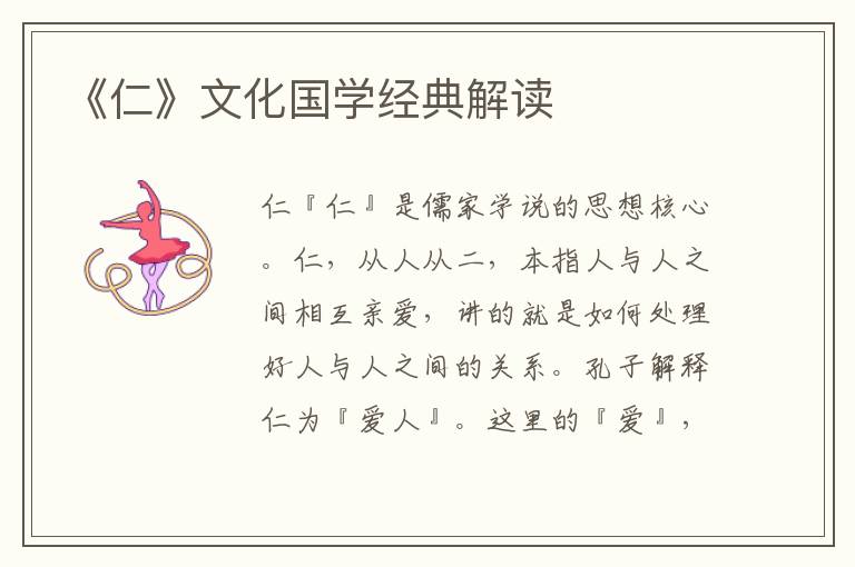 《仁》文化國學經典解讀