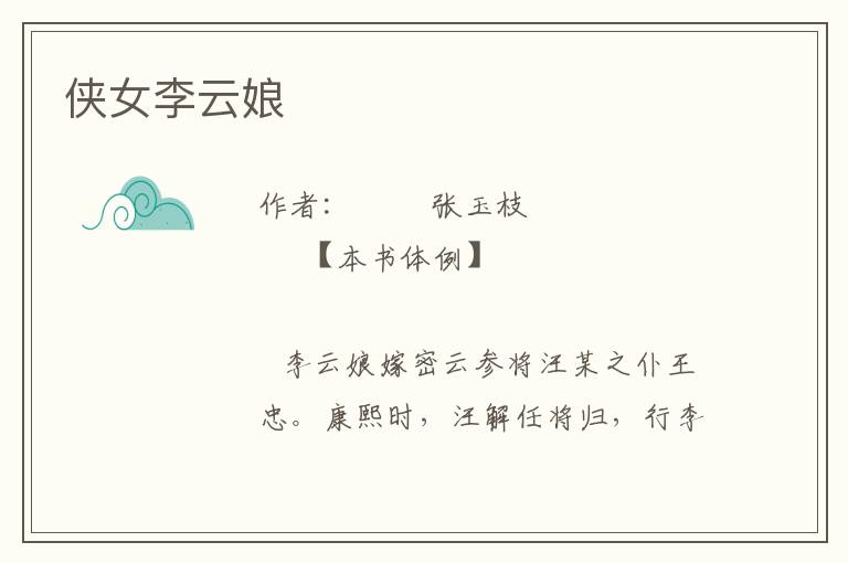 俠女李云娘