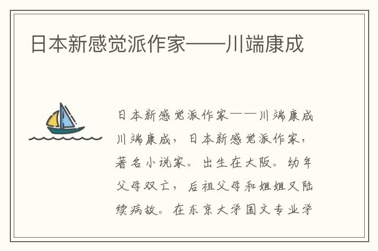 日本新感覺(jué)派作家——川端康成