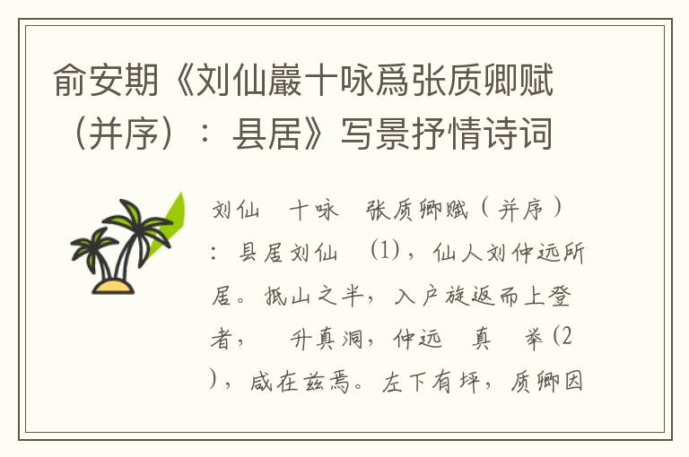 俞安期《劉仙巖十詠爲張質卿賦（并序）：縣居》寫景抒情詩詞賞析