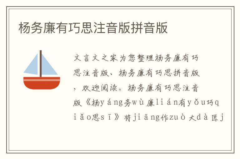 楊務(wù)廉有巧思注音版拼音版