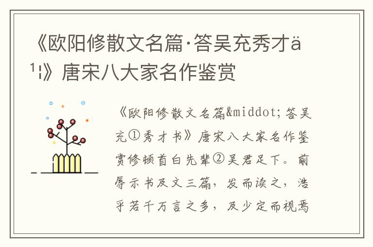 《歐陽修散文名篇·答吳充秀才書》唐宋八大家名作鑒賞