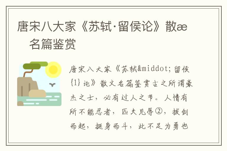 唐宋八大家《蘇軾·留侯論》散文名篇鑒賞