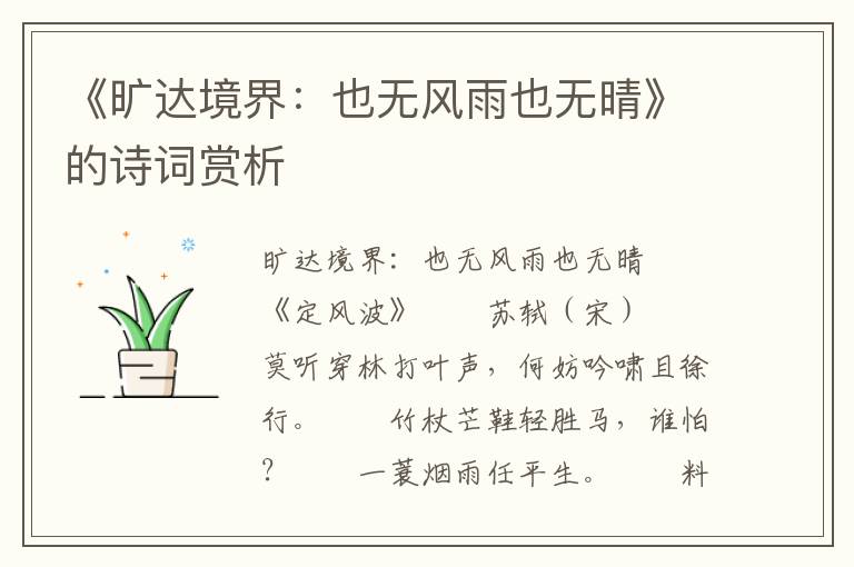 《曠達(dá)境界：也無風(fēng)雨也無晴》的詩詞賞析