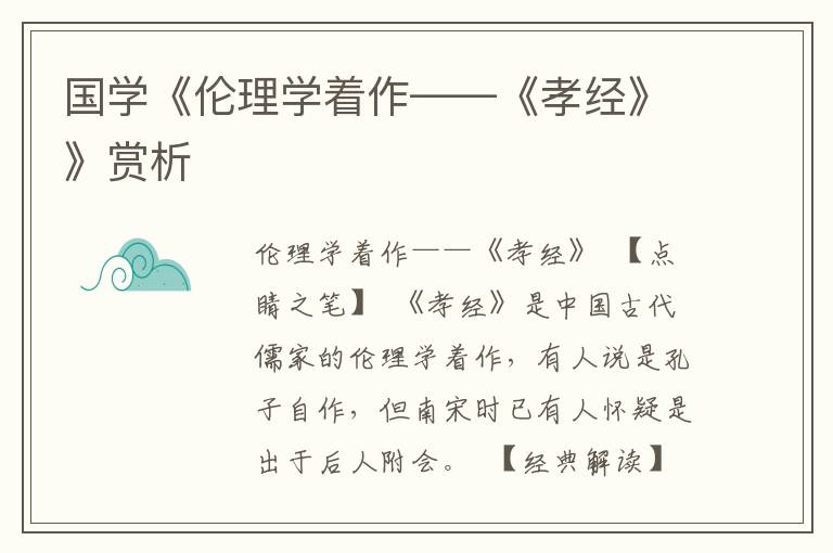 國學《倫理學著作——《孝經》》賞析