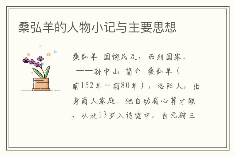 桑弘羊的人物小記與主要思想