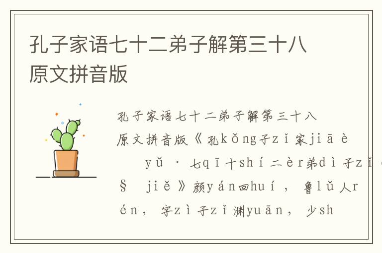 孔子家語七十二弟子解第三十八原文拼音版