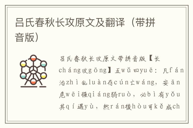 呂氏春秋長攻原文及翻譯(帶拼音版)