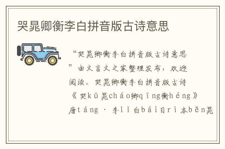 哭晁卿衡李白拼音版古詩意思