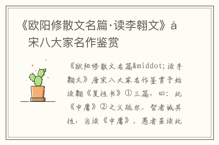 《歐陽修散文名篇·讀李翱文》唐宋八大家名作鑒賞