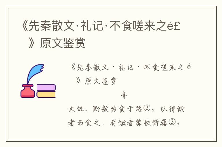 《先秦散文·禮記·不食嗟來之食》原文鑒賞