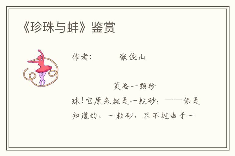 《珍珠與蚌》鑒賞