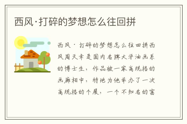 西風·打碎的夢想怎么往回拼