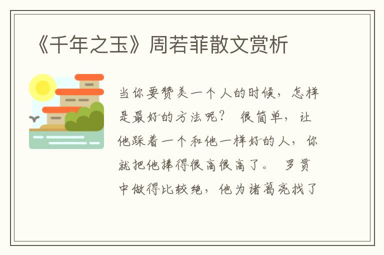 《千年之玉》周若菲散文賞析