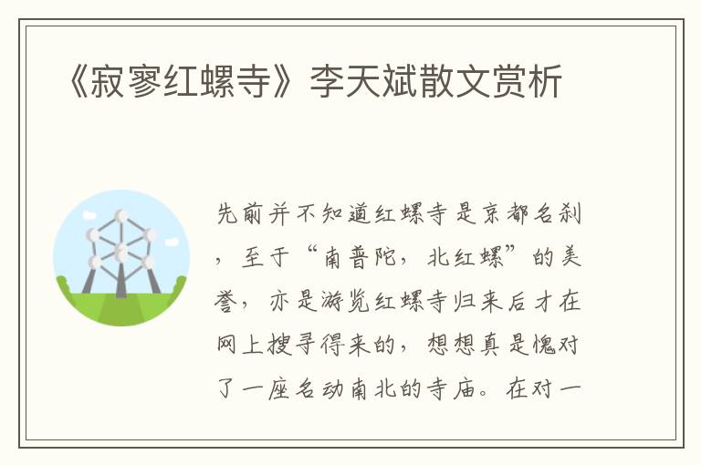 《寂寥紅螺寺》李天斌散文賞析