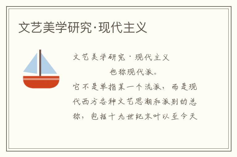 文藝美學研究·現代主義