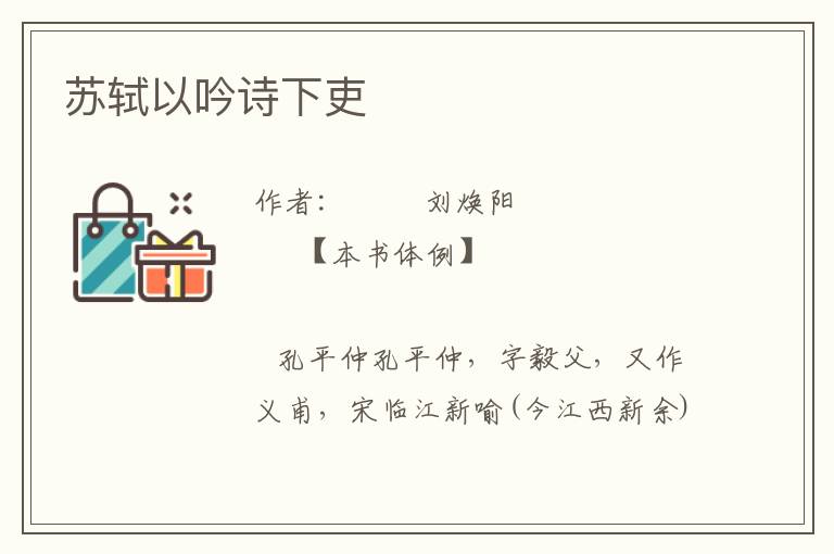 蘇軾以吟詩下吏