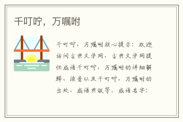 千叮嚀，萬囑咐