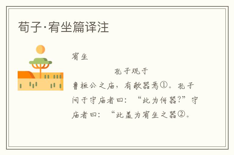 荀子·宥坐篇譯注