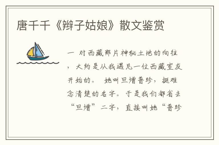 唐千千《辮子姑娘》散文鑒賞