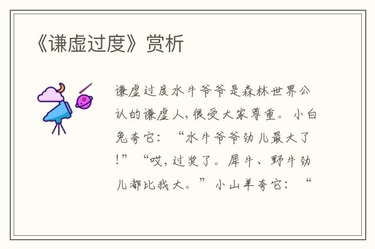 《謙虛過度》賞析