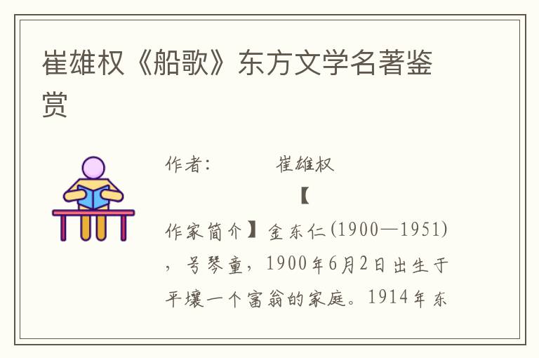 崔雄權(quán)《船歌》東方文學(xué)名著鑒賞