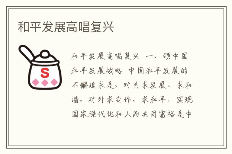 和平發(fā)展高唱復(fù)興